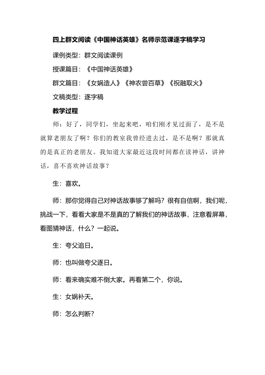 四上群文阅读《中guo神话英雄》名师示范课逐字稿学习_第1页