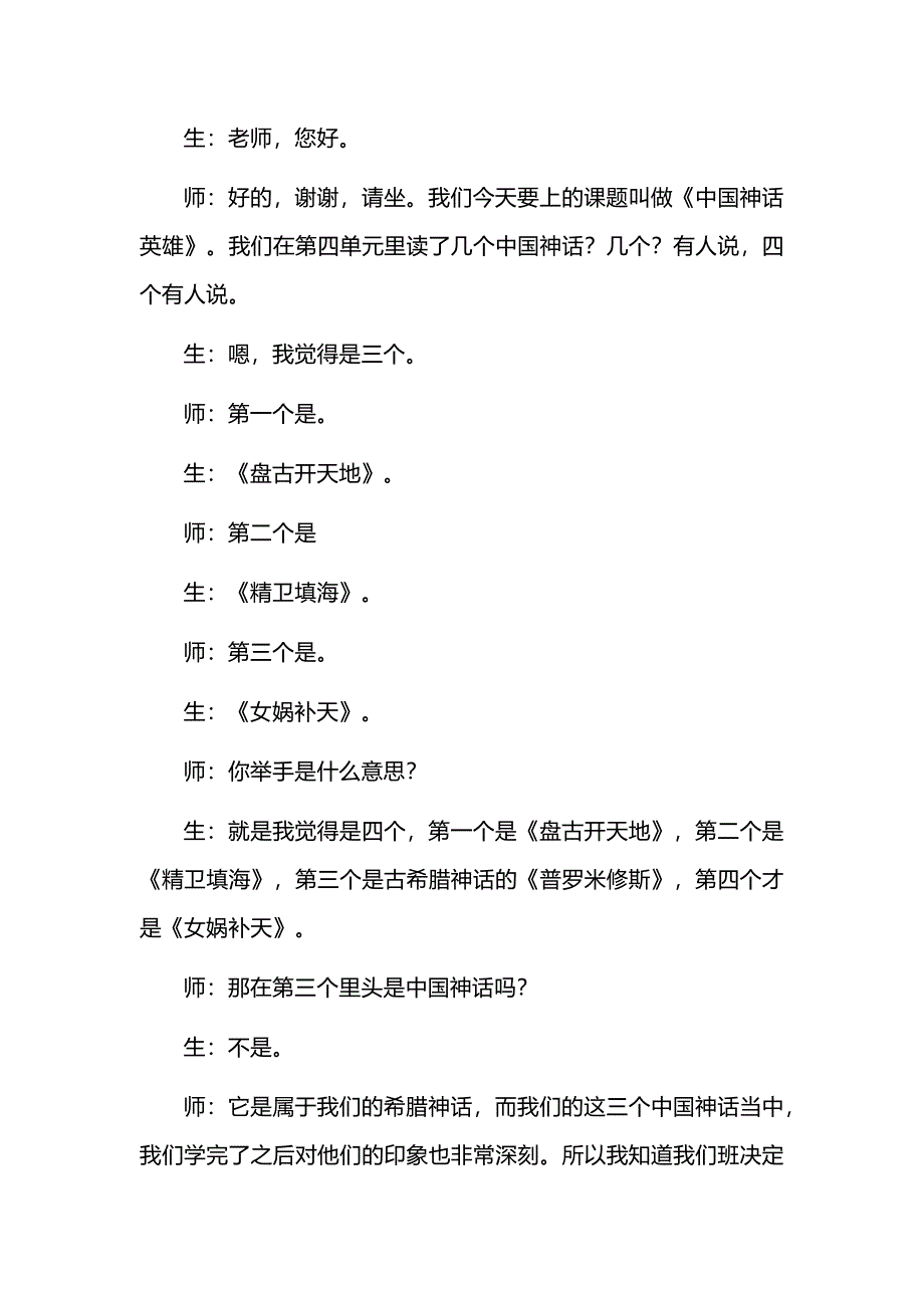 四上群文阅读《中guo神话英雄》名师示范课逐字稿学习_第4页