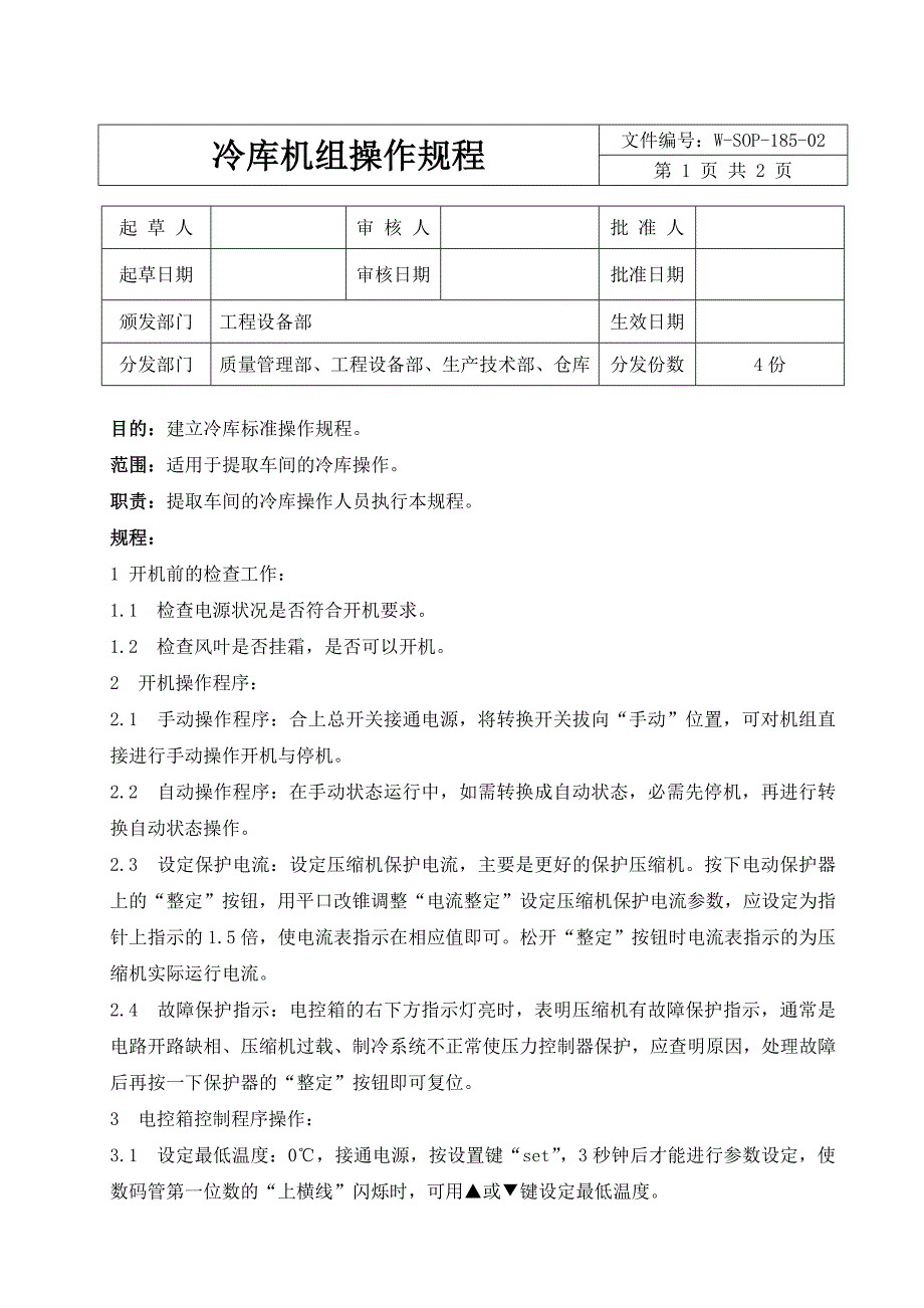 冷库机组操作规程_第1页