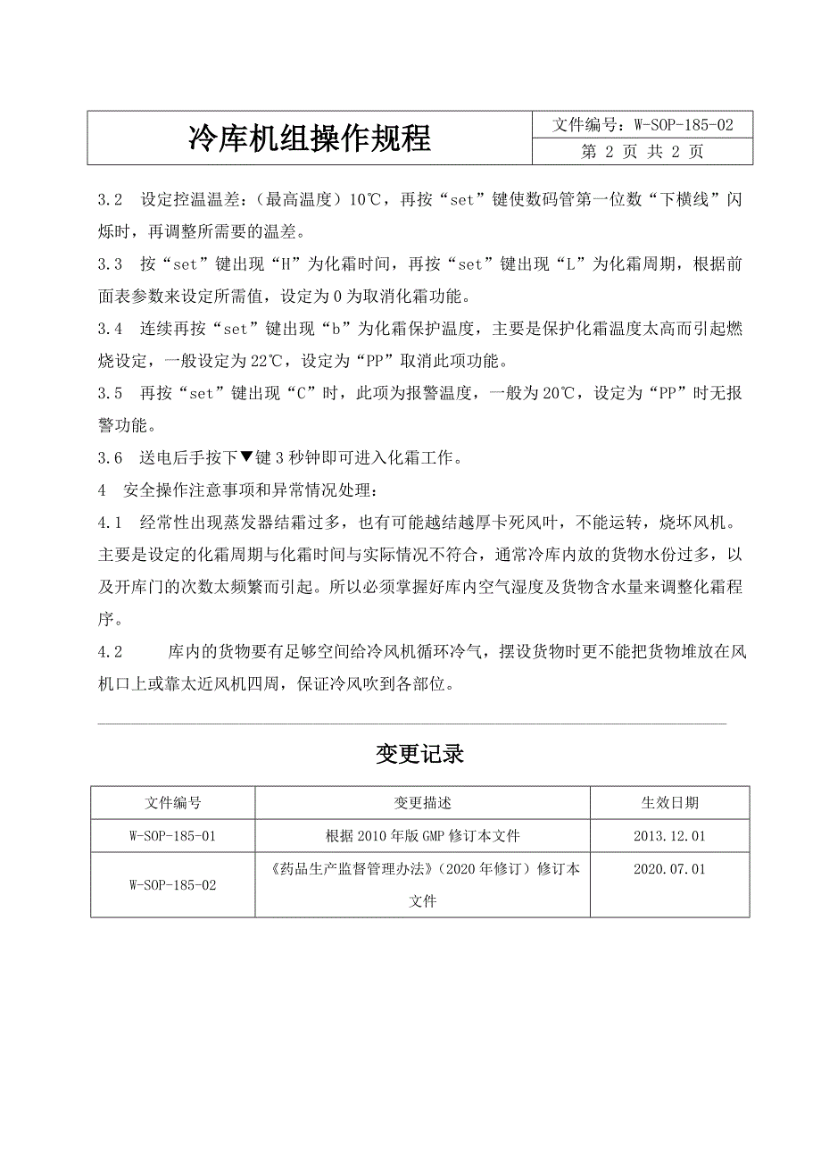 冷库机组操作规程_第2页