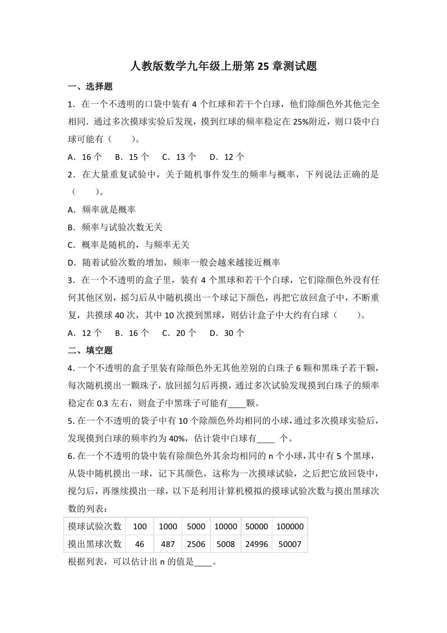 2021年人教版数学九年级上册第25章测试题附答案_第1页