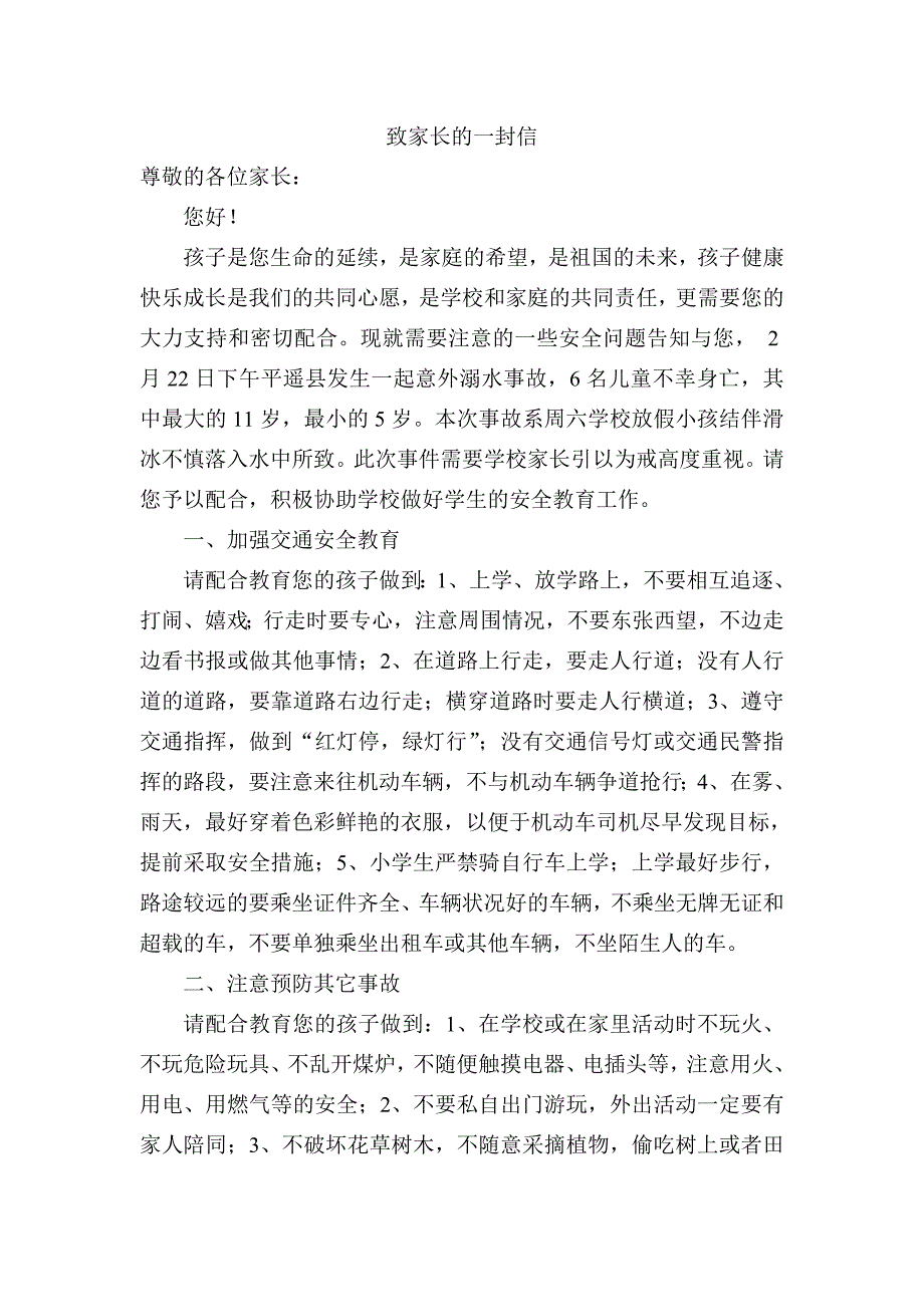 溺水安全一封信_第1页