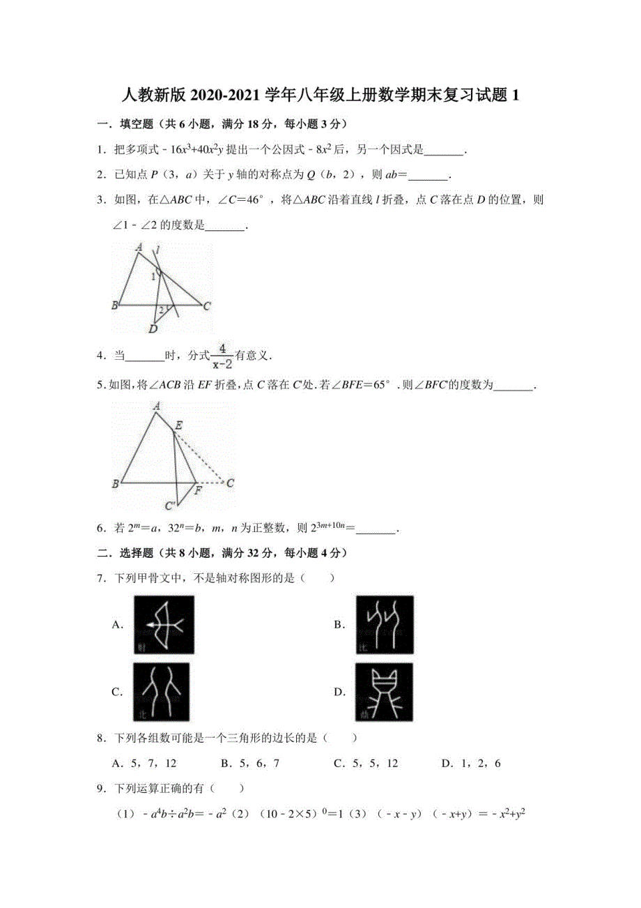 2020-2021学年人教 版 八年级上册数学期末复习试题1_第1页