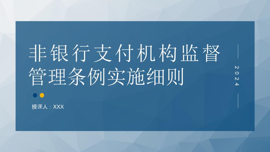 2024年非银行支付机构监督管理条例实施细则解读PPT_第1页