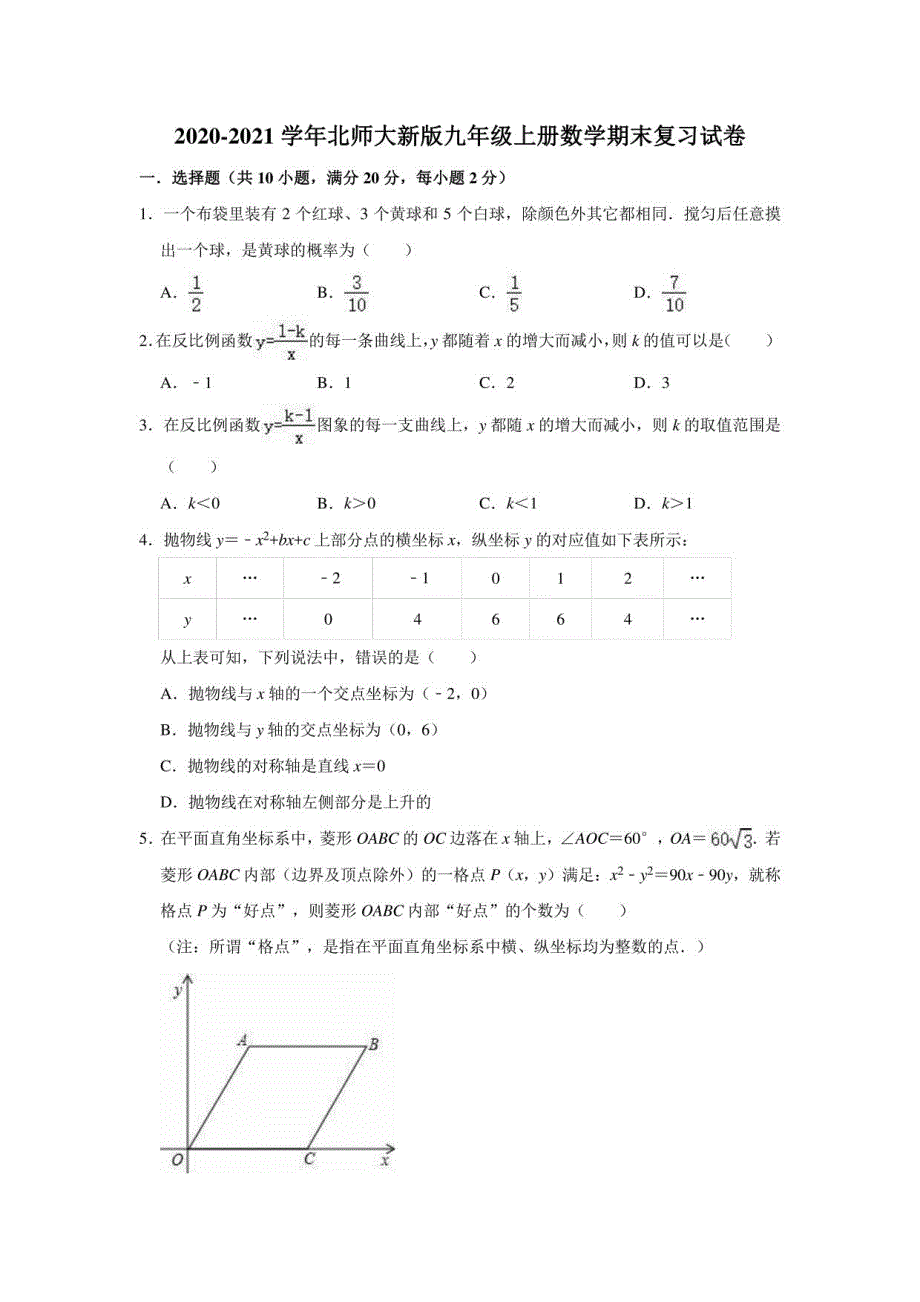 2020-2021学年北师大 版九年级上册数学期末复习试卷_第1页