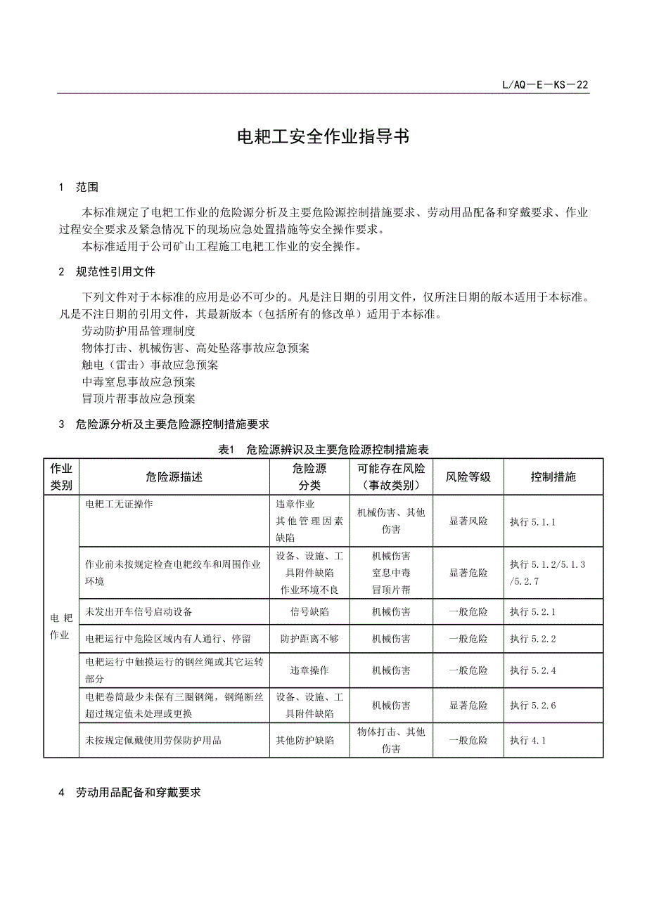 LAQ－E－KS－22 电耙工安全作业指导书_第1页