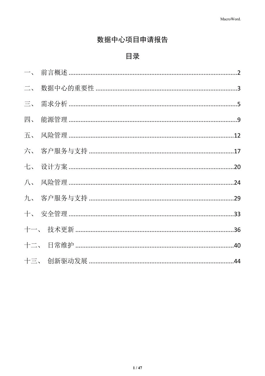 数据中心项目申请报告_第1页