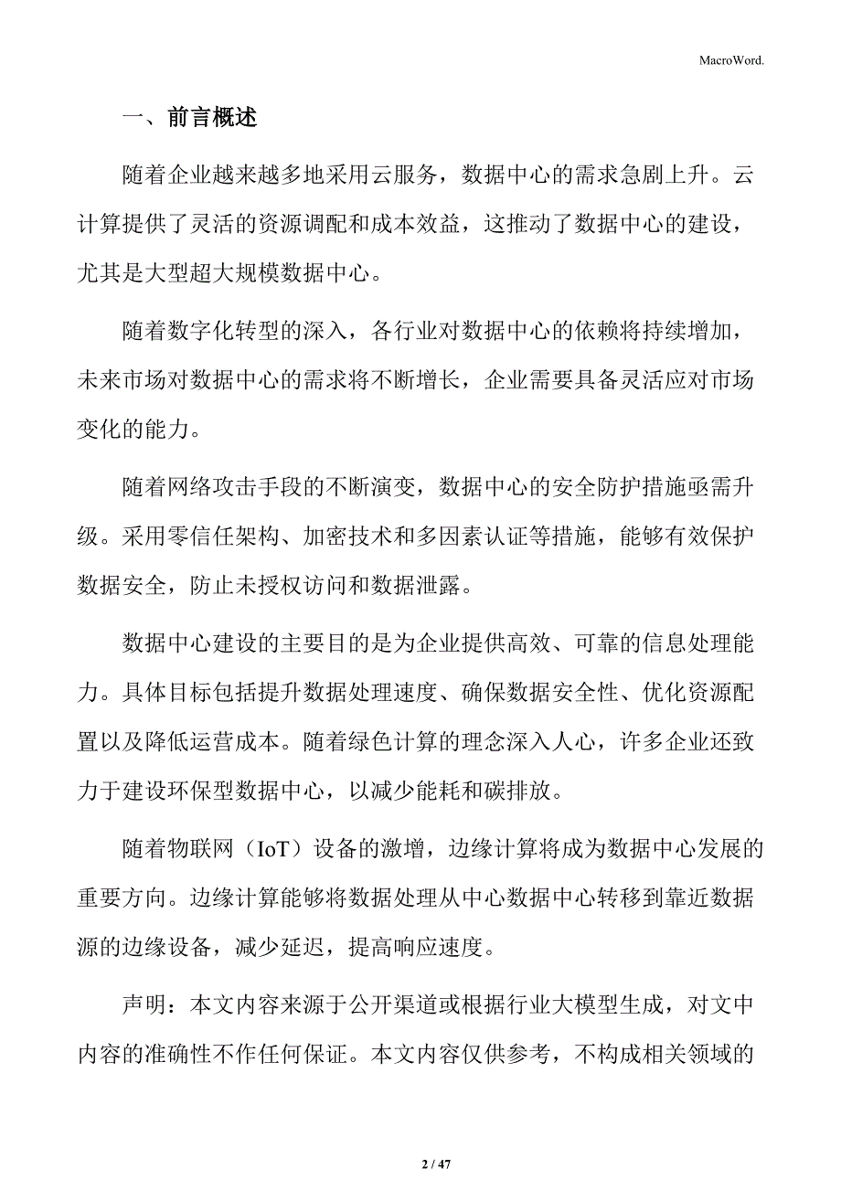 数据中心项目申请报告_第2页