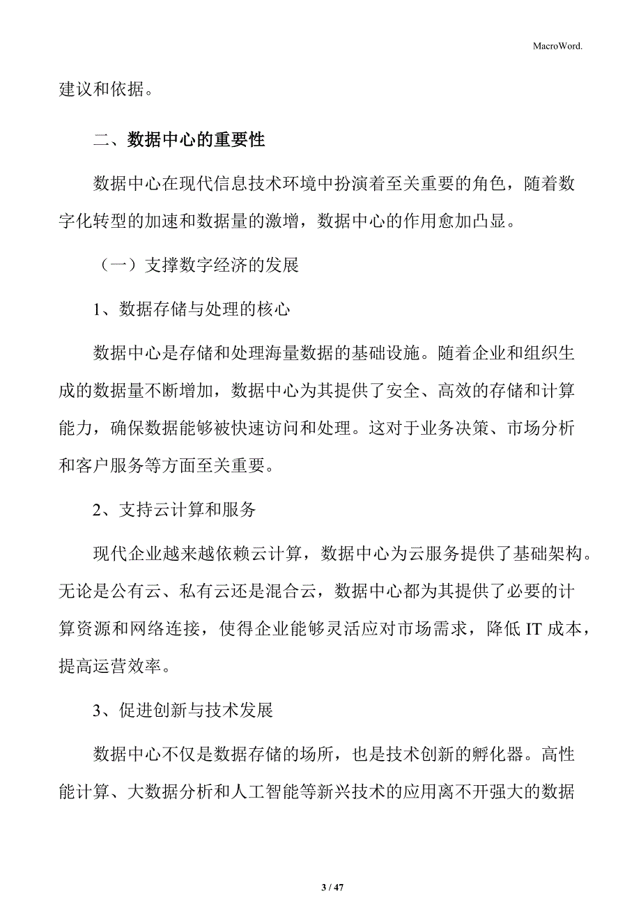 数据中心项目申请报告_第3页