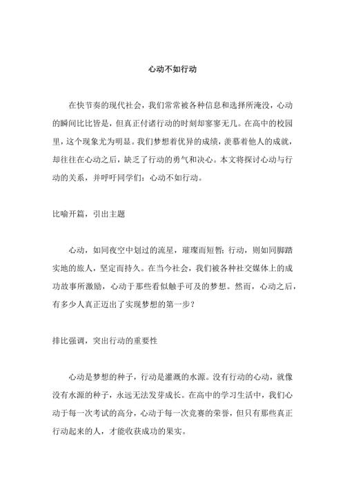 原创优秀高中作文 可供下载参考 题目：心动不如行动