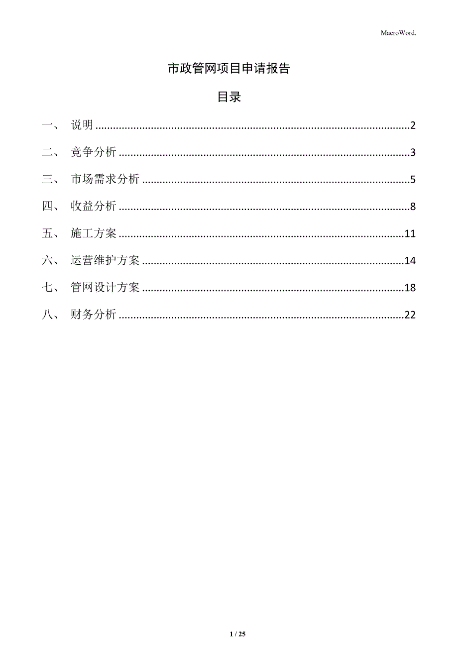 市政管网项目申请报告_第1页