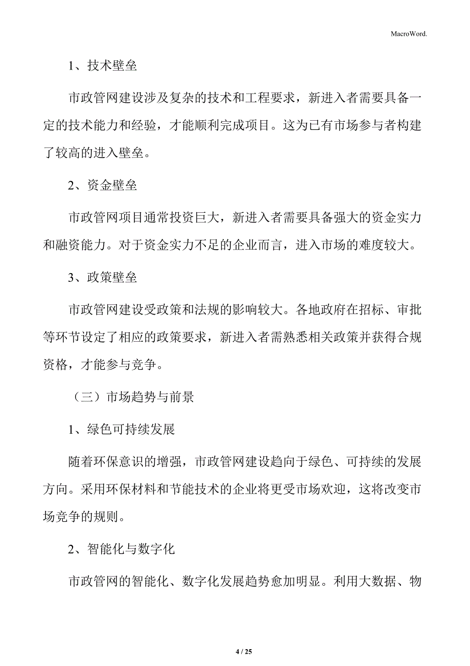 市政管网项目申请报告_第4页