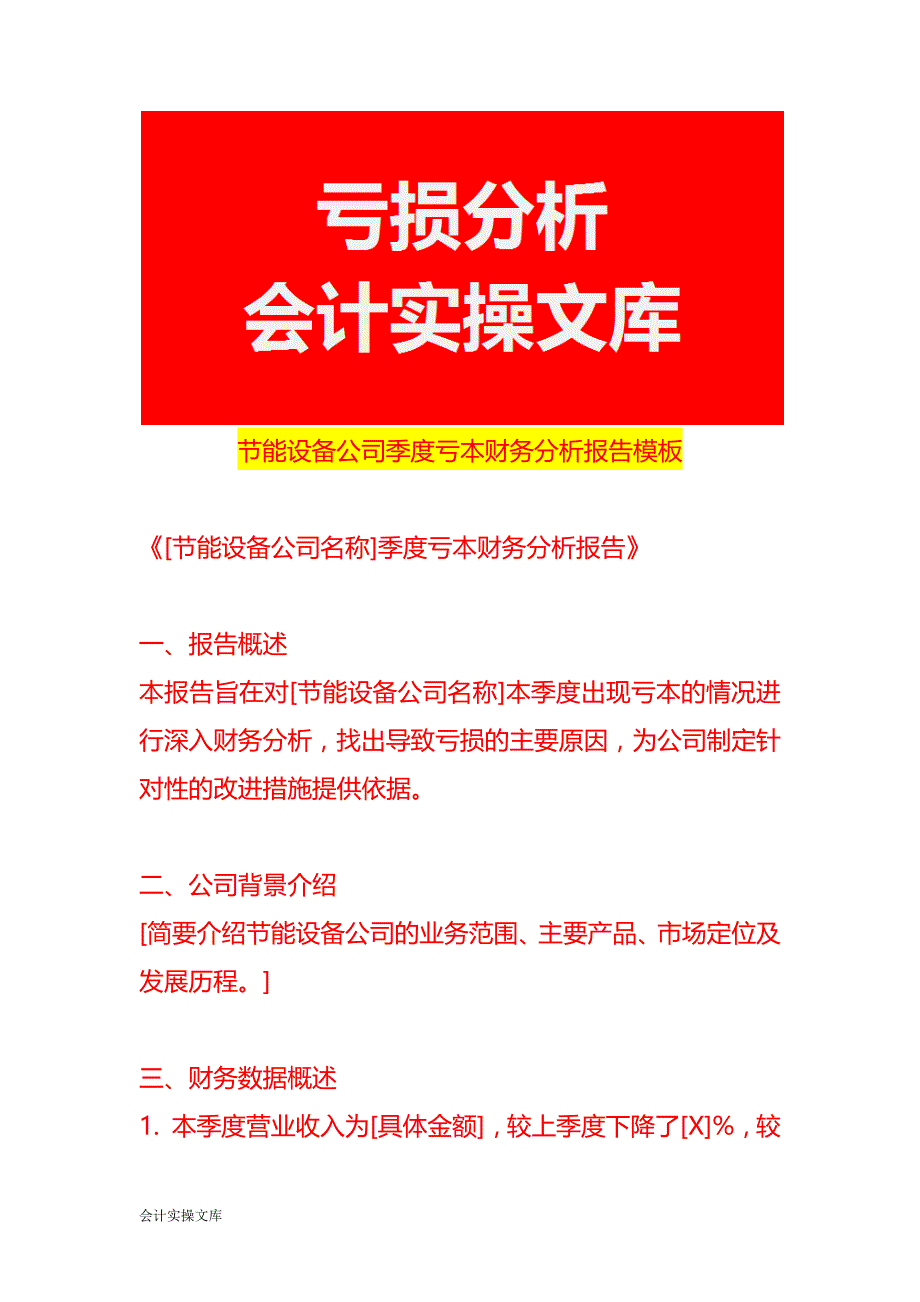 节能设备公司季度亏本财务分析报告模板_第1页