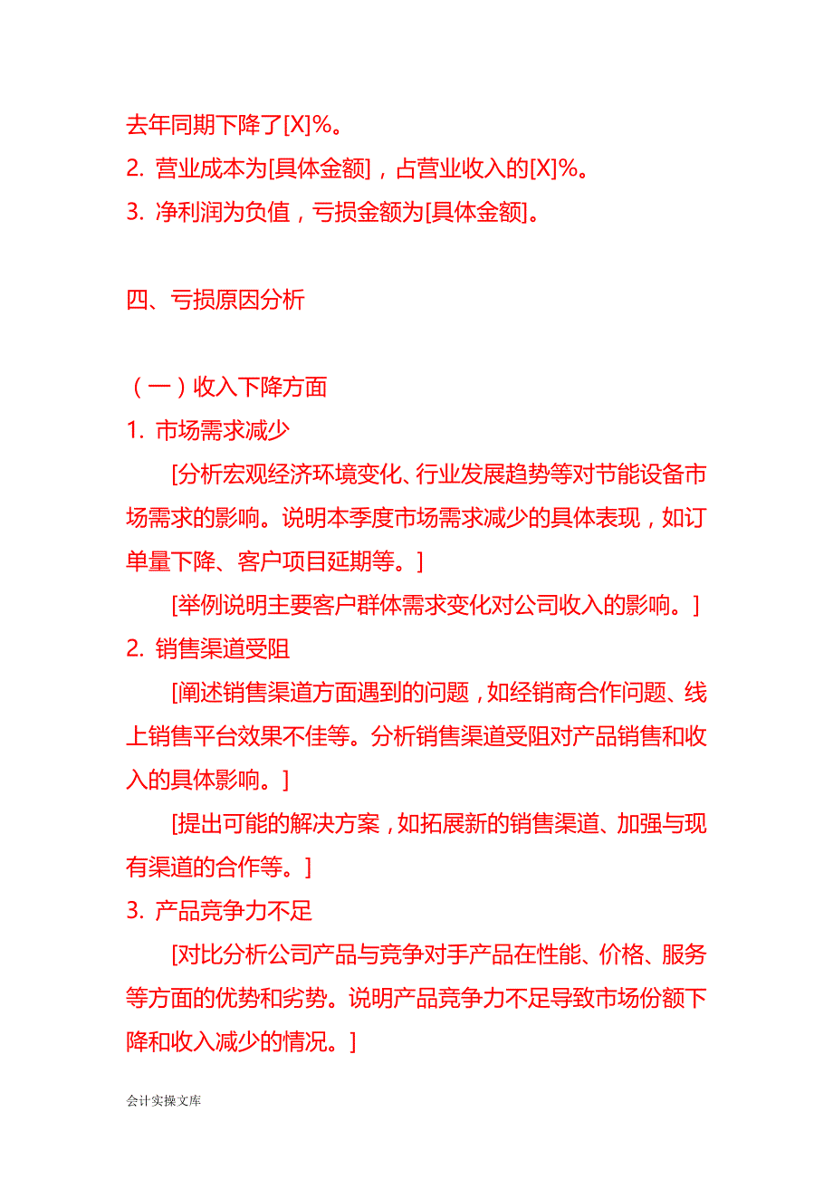 节能设备公司季度亏本财务分析报告模板_第2页