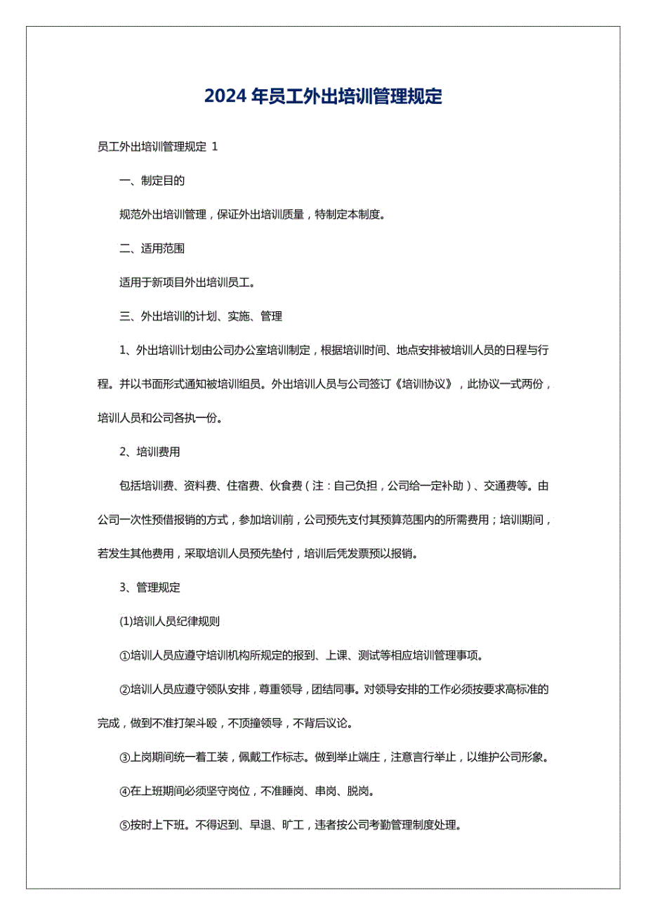 2024年员工外出培训管理规定_第1页