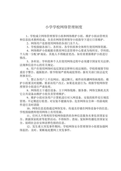 学校网络管理制度课题管理