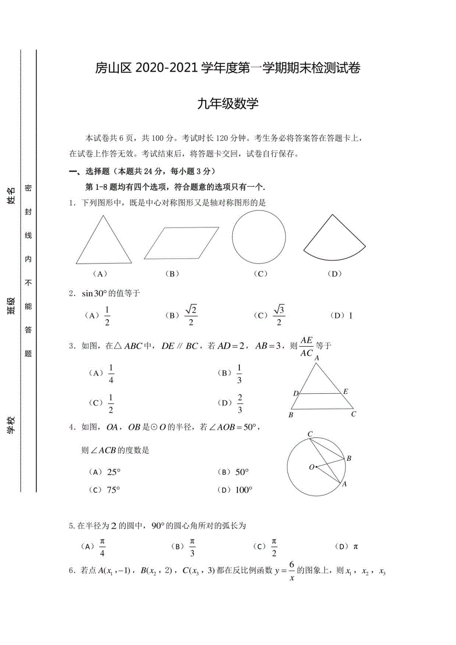 2020-2021学年度北京市房山区初三年级上册数学期末试卷及参考答案_第1页