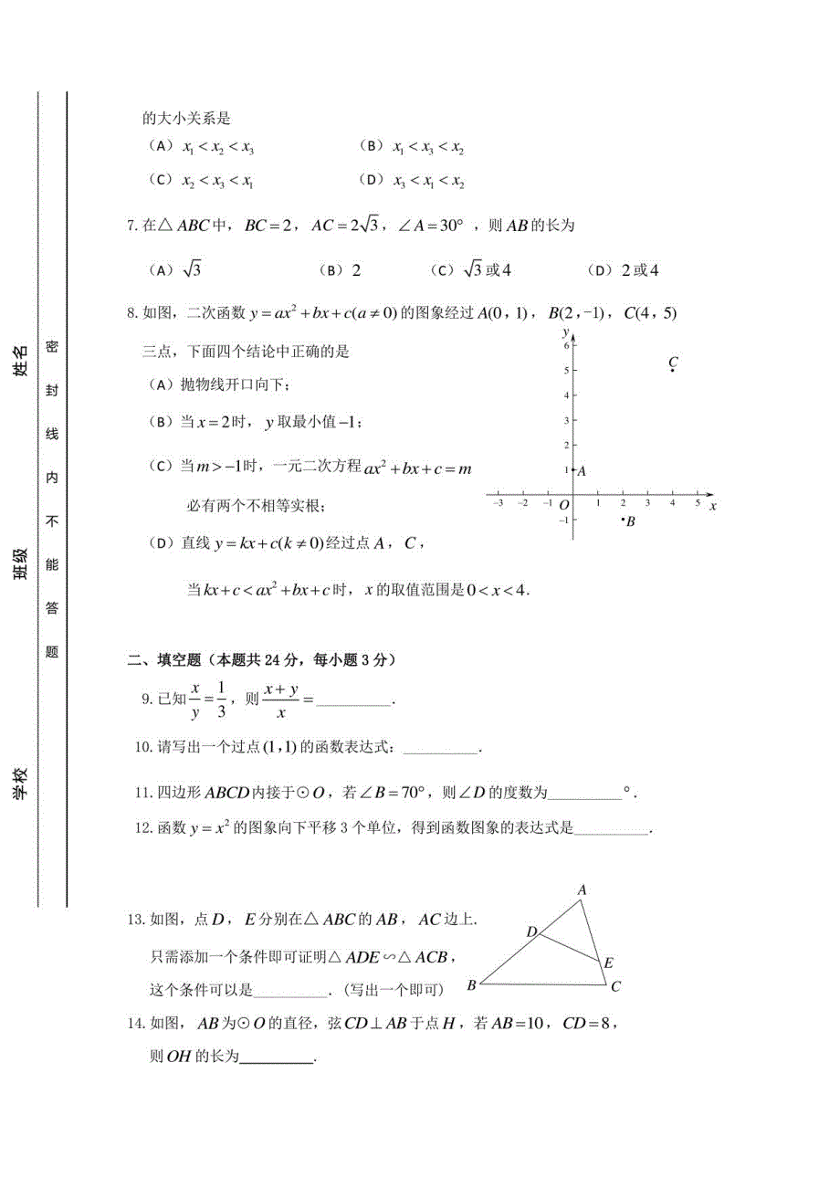 2020-2021学年度北京市房山区初三年级上册数学期末试卷及参考答案_第2页