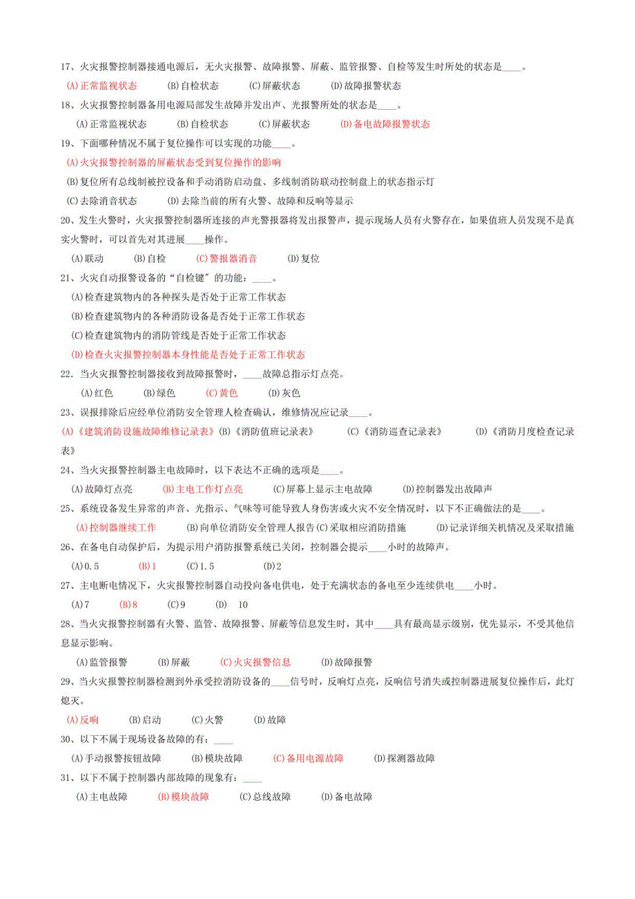 2017年初级建[构]筑物消防员理论知识训练试题库考试题附含答案_第2页