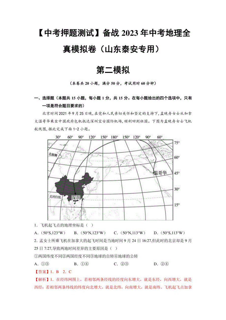 【中考押题测试】2023年中考地理全真模拟卷（山东泰安）（解析版）_第1页