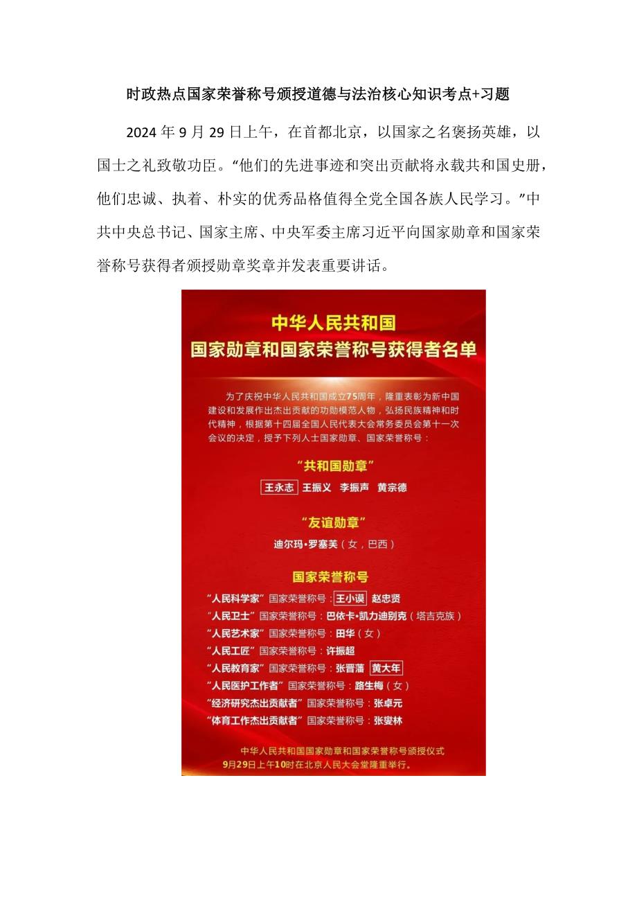 时zheng热dian国家荣誉称号颁授道德与法治核心知识考点+习题_第1页