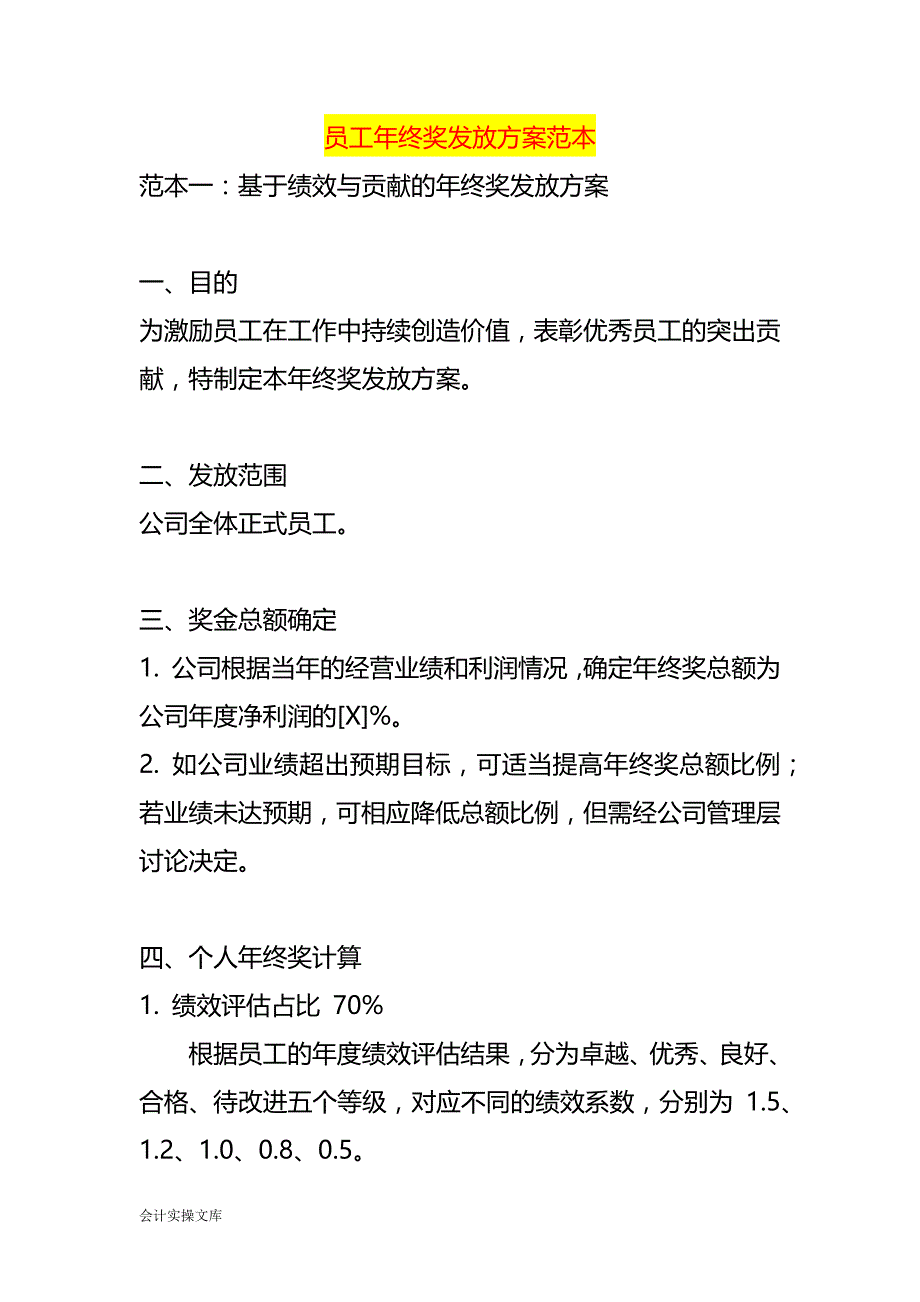 企业员工年终奖发放方案范本_第1页