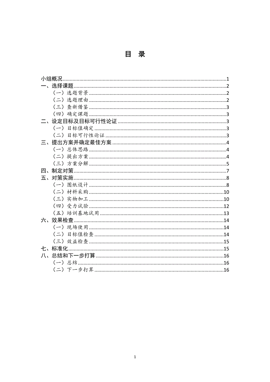 新型GIS母线筒支撑装置的研制-QC成果_第1页