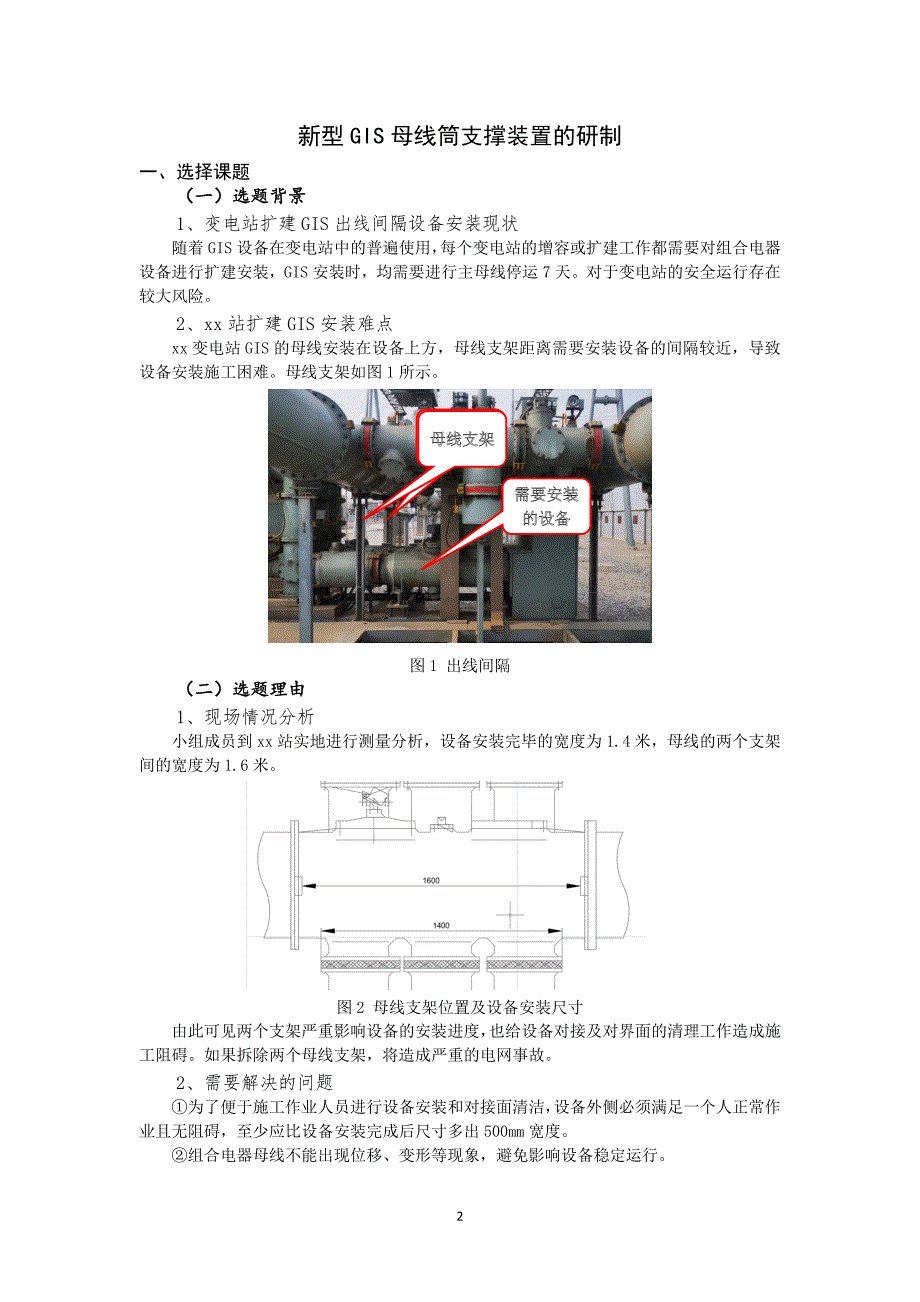 新型GIS母线筒支撑装置的研制-QC成果_第2页