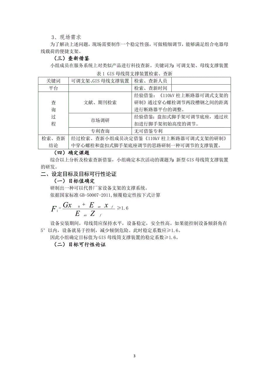 新型GIS母线筒支撑装置的研制-QC成果_第3页