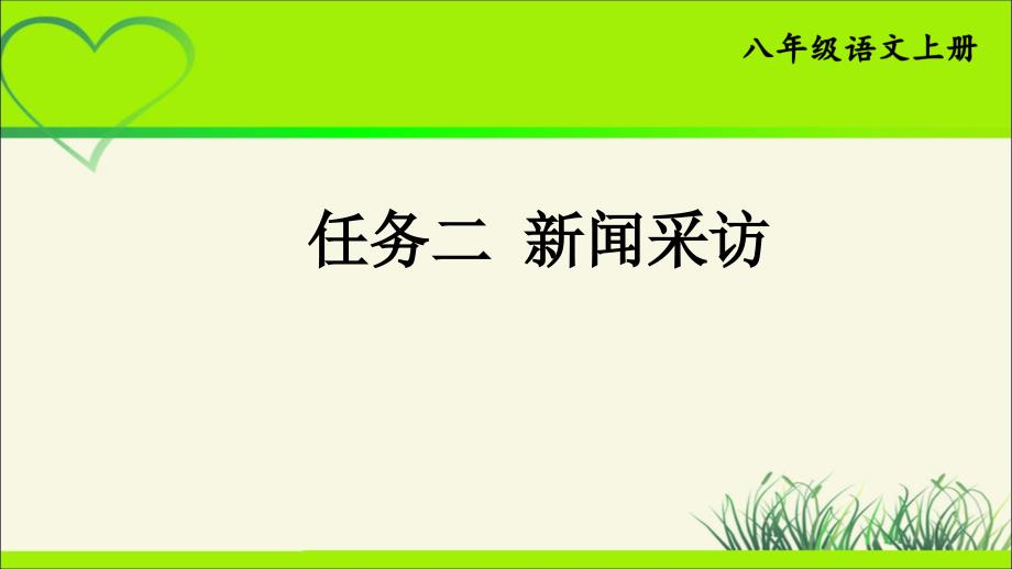 人教版八年级语文上册《新闻采访》公开教学课件_第1页