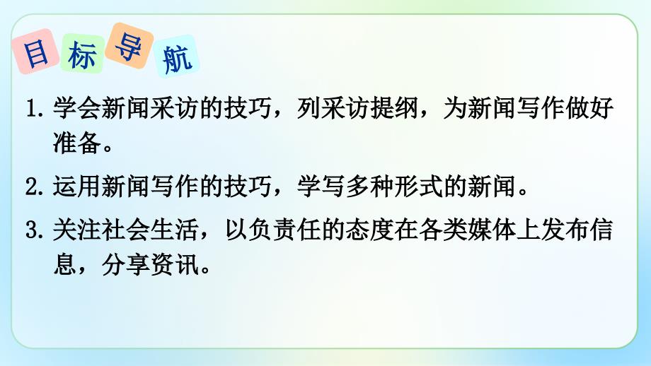 人教版八年级语文上册《新闻采访》公开教学课件_第2页