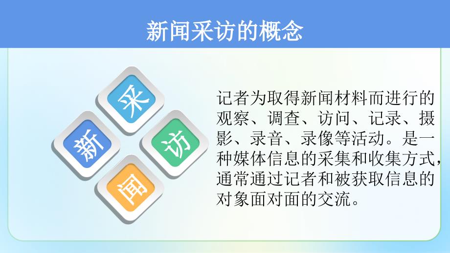 人教版八年级语文上册《新闻采访》公开教学课件_第4页