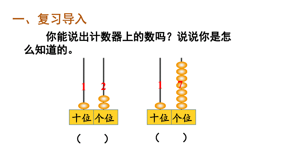 小学数学新人教版一年级上册第四单元《11~20的认识》第6课时教学课件3（2024秋）_第2页