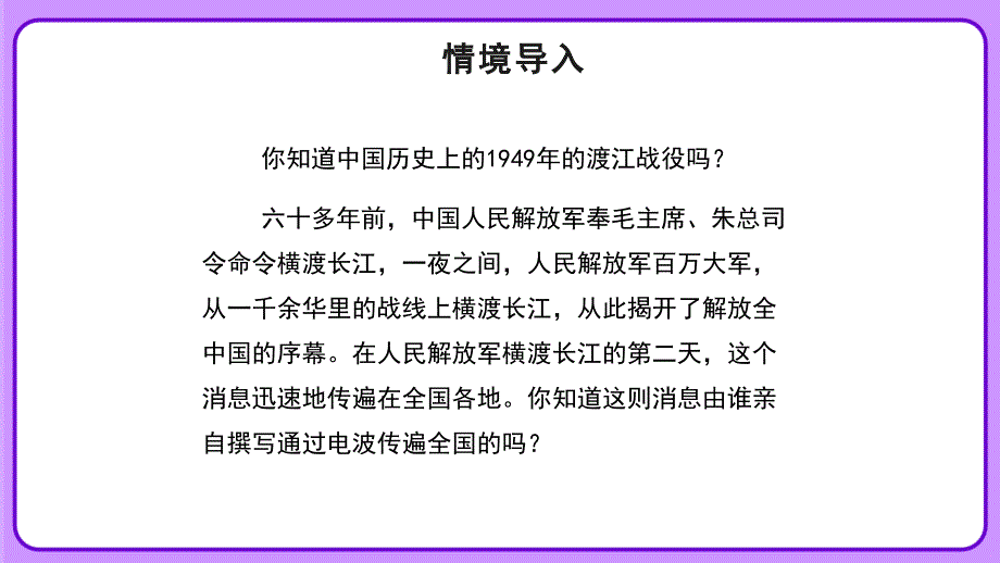 人教部编八年级语文上册《三十万大军胜利南渡长江》示范公开课教学课件_第1页