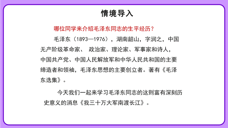 人教部编八年级语文上册《三十万大军胜利南渡长江》示范公开课教学课件_第2页