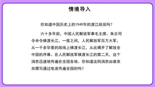 人教部编八年级语文上册《三十万大军胜利南渡长江》示范公开课教学课件