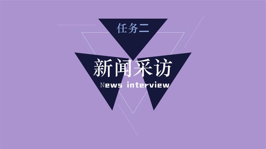 人教部编八年级语文上册《新闻采访》示范公开课教学课件_第1页