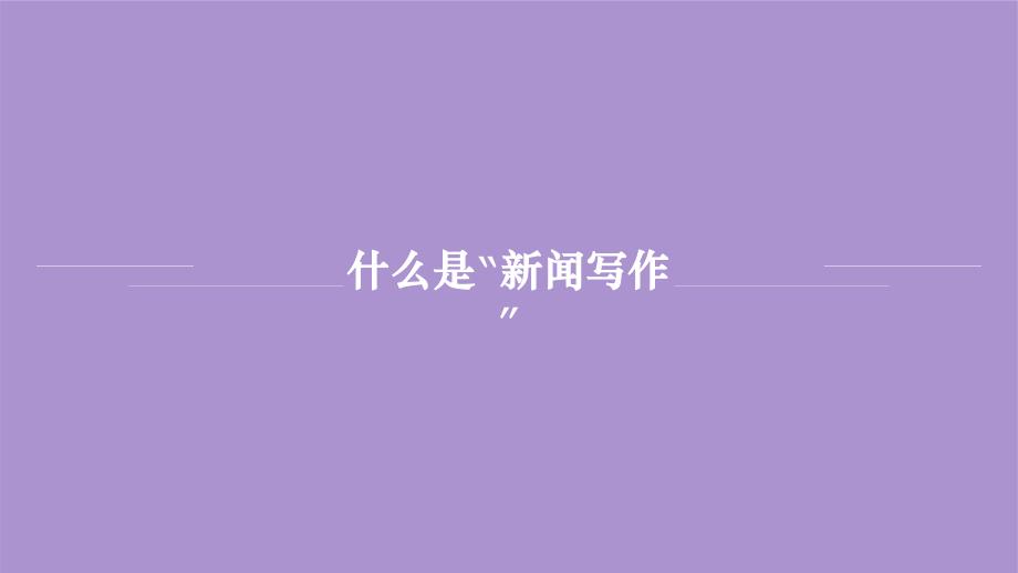 人教部编八年级语文上册《新闻采访》示范公开课教学课件_第3页