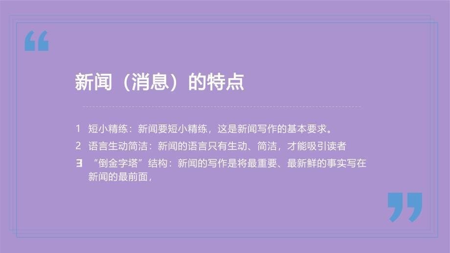 人教部编八年级语文上册《新闻采访》示范公开课教学课件_第5页