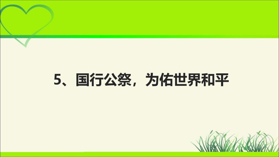 人教部编八年级语文上册《国行公祭为佑世界和平》示范教学课件_第1页