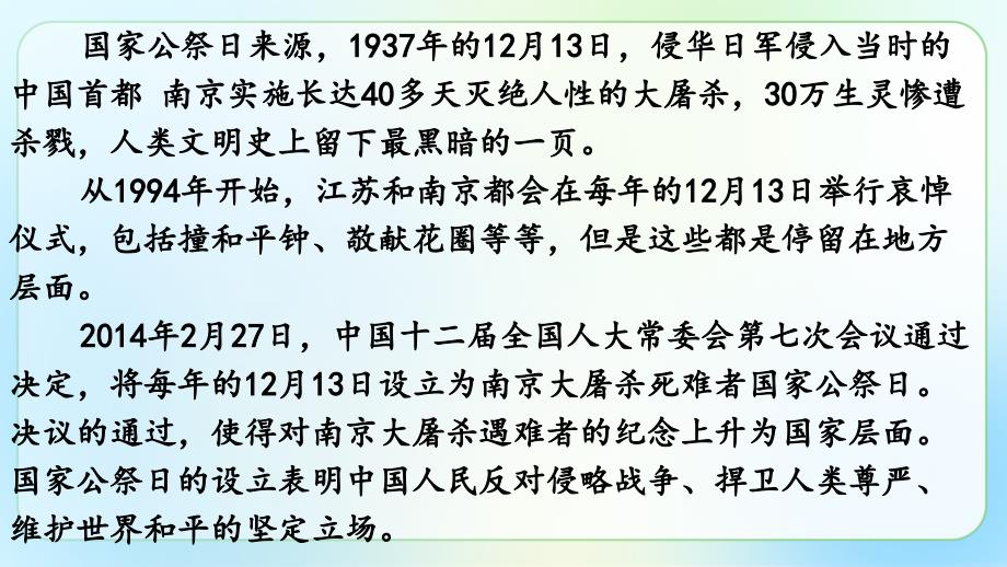 人教部编八年级语文上册《国行公祭为佑世界和平》示范教学课件_第2页