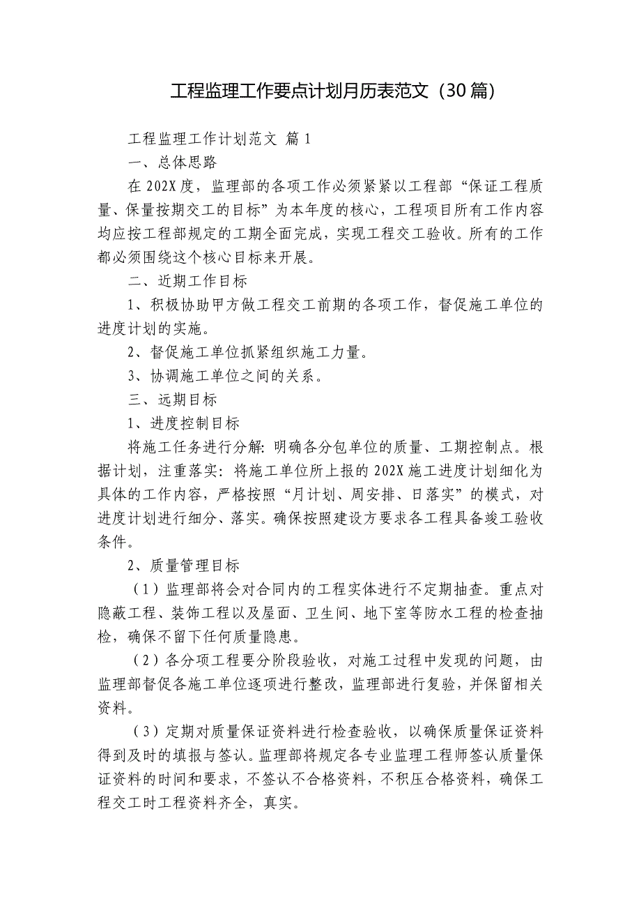 工程监理工作要点计划月历表范文（30篇）_第1页