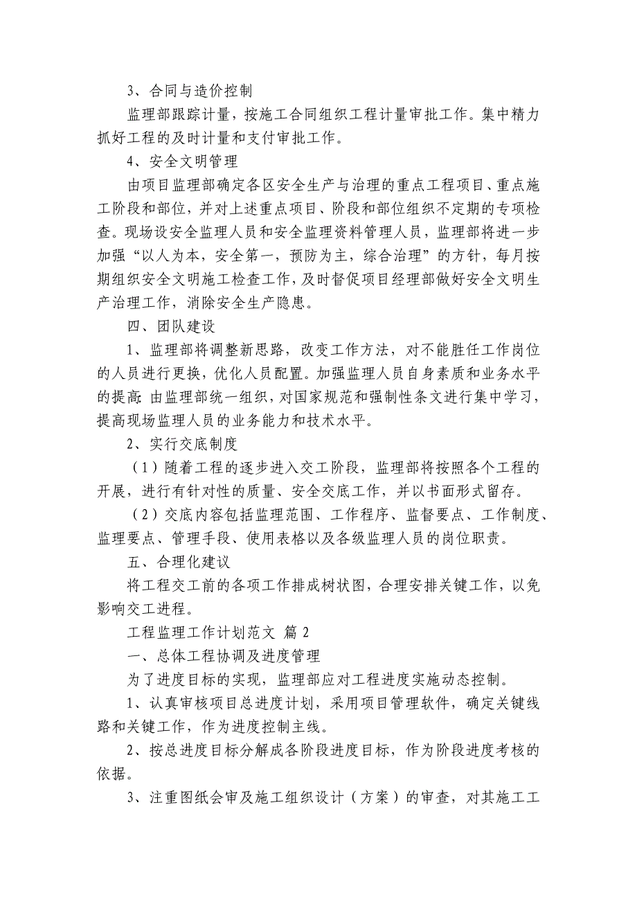 工程监理工作要点计划月历表范文（30篇）_第2页