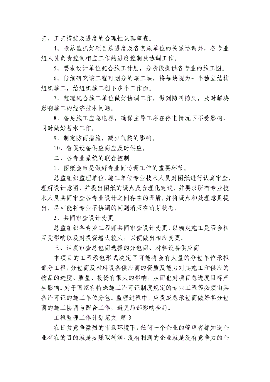 工程监理工作要点计划月历表范文（30篇）_第3页