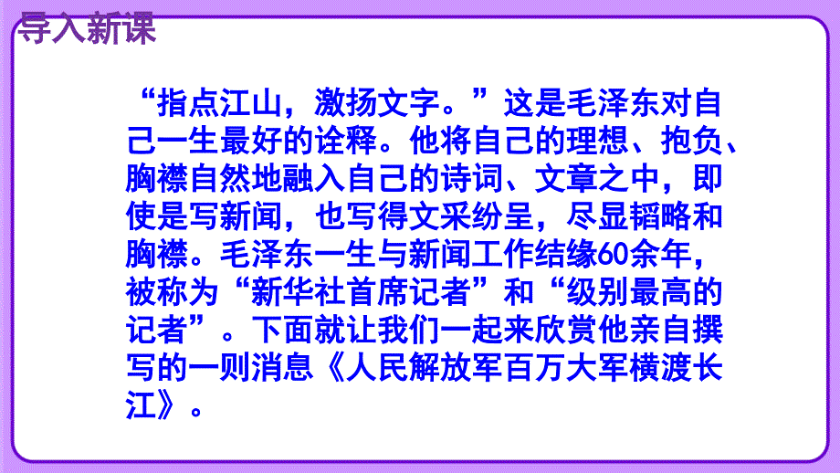 人教版八年级语文上册《三十万大军胜利南渡长江》示范公开教学课件_第2页