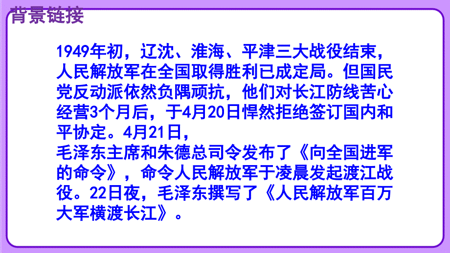 人教版八年级语文上册《三十万大军胜利南渡长江》示范公开教学课件_第4页