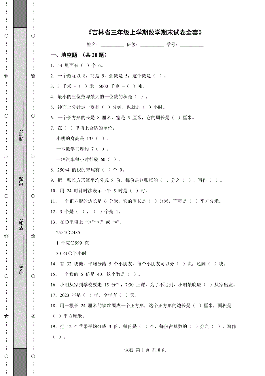 《吉林省三年级上学期数学期末试卷全套》_第1页