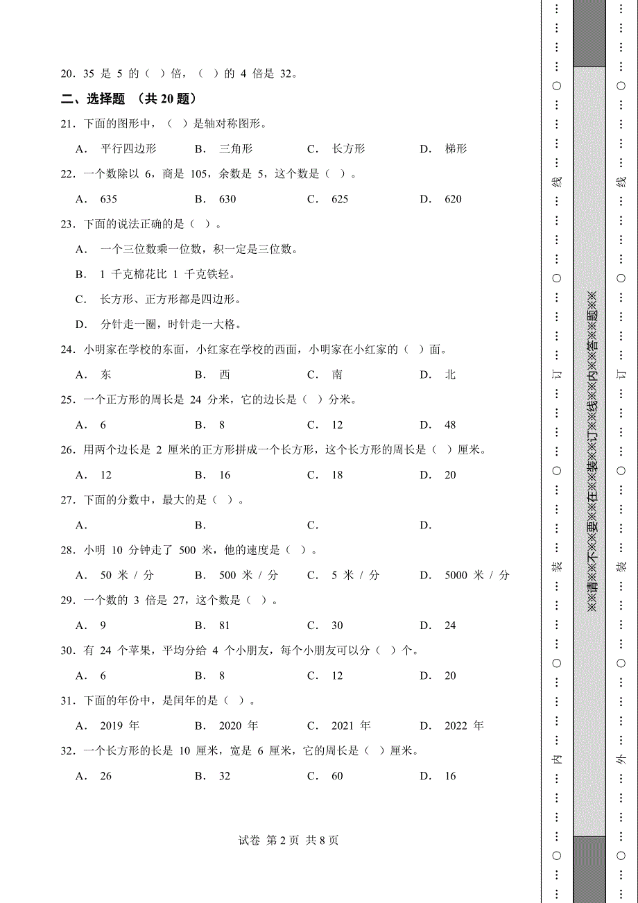 《吉林省三年级上学期数学期末试卷全套》_第2页