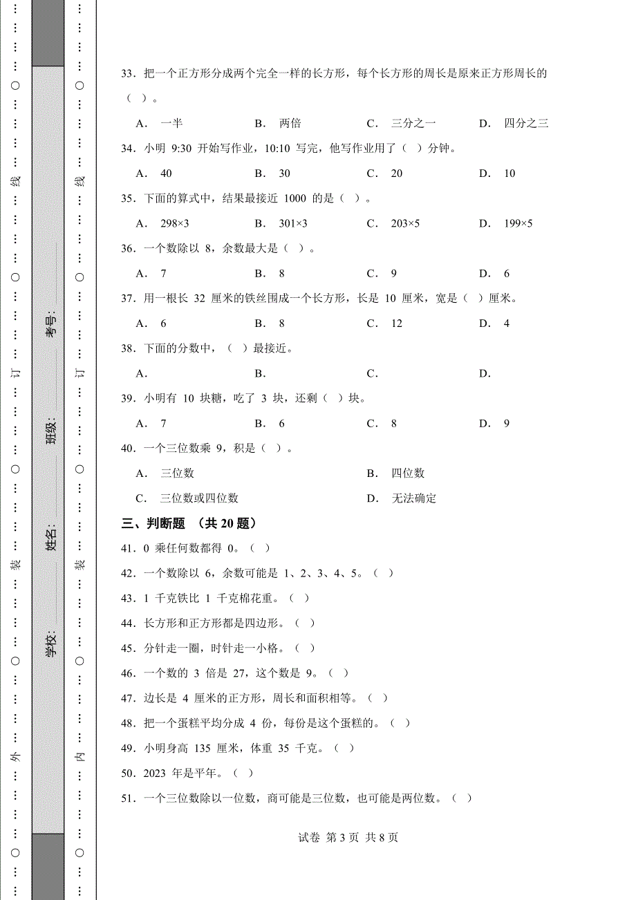 《吉林省三年级上学期数学期末试卷全套》_第3页