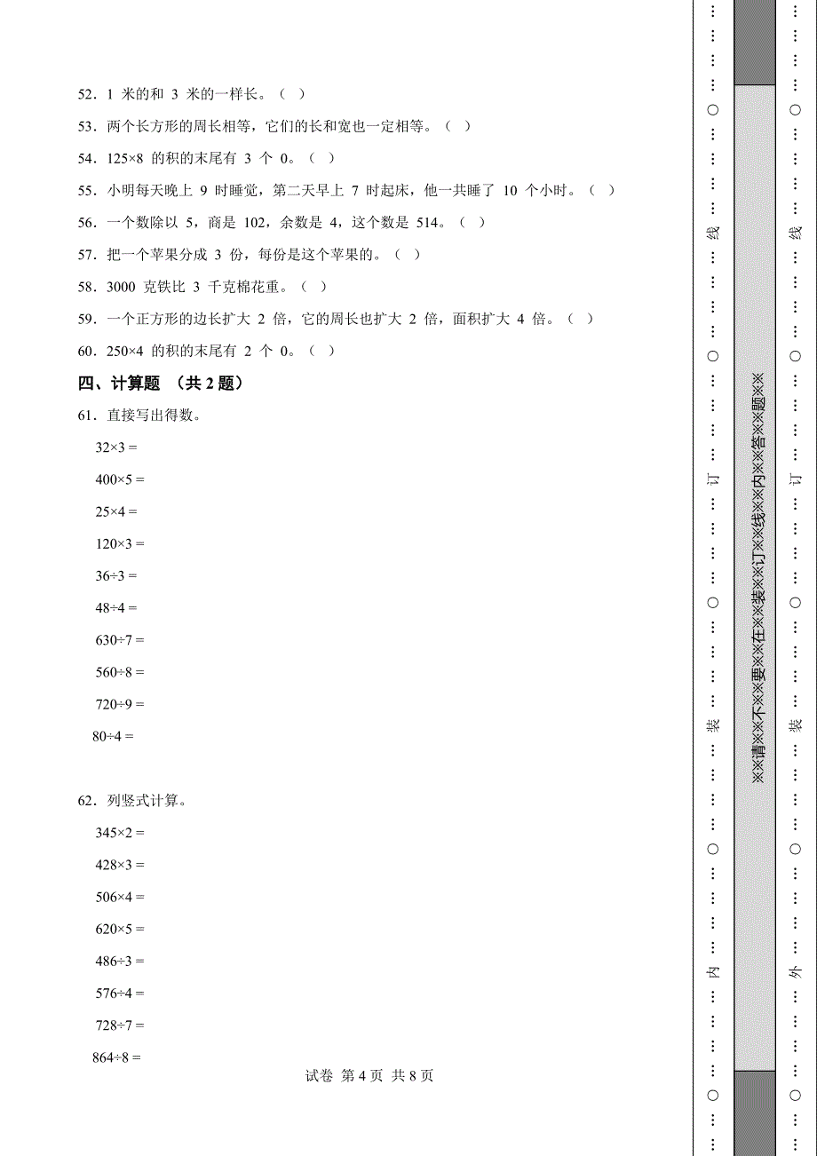 《吉林省三年级上学期数学期末试卷全套》_第4页